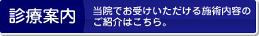 当院でお受けいただける施術内容のご紹介はこちら。