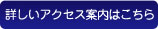 詳しいアクセス案内はこちら