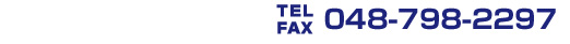 TEL・FAX:048-798-2297