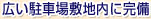 広い駐車場敷地内に完備